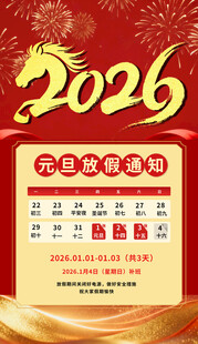 元旦放假通知