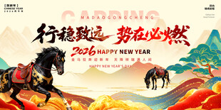 2026马年新年展板