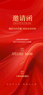 红色商务活动邀请函
