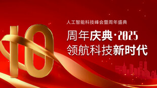 周年庆典领航科技新时代