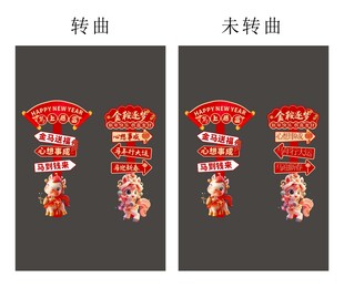 马年春节2026年新年立牌路牌