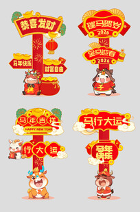 马年春节2026年新年立牌路牌