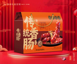 腊肠包装 香肠礼盒