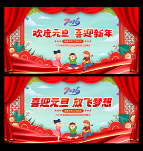 幼儿园元旦晚会背景