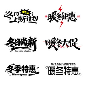 冬季促销主题字