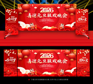2026元旦晚会背景