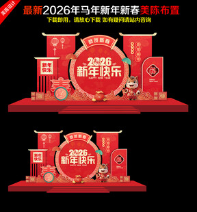 马年美陈2026年新年春节