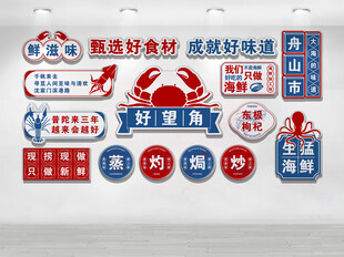 海鲜文化墙