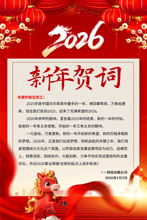 2026马年新年贺词