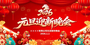 2026元旦晚会