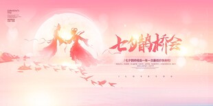 浪漫七夕鹊桥相会场景