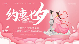 七夕约惠浪漫海报