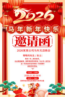 2026马年邀请函