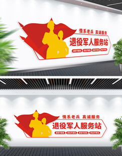 退役军人服务站文化墙