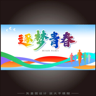 逐梦青春宣传海报