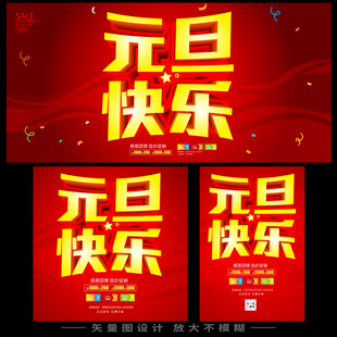 元旦快乐宣传海报设计