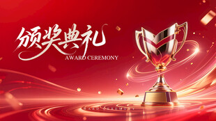 颁奖典礼