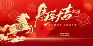 舞台背景马年