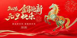 元旦会议背景