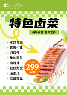 特色卤菜  餐饮海报