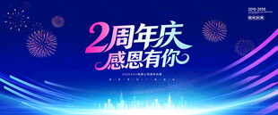 2周年庆背景