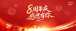 8周年庆