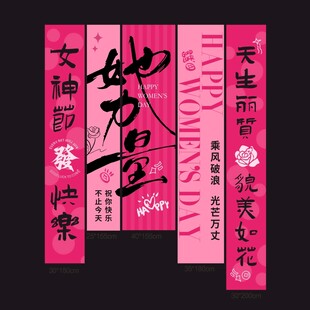 女神节挂布吊幔