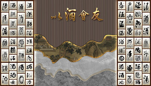 以酒会友形象墙