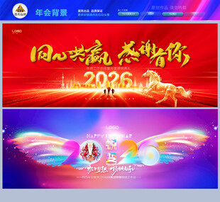 2026马年企业年会