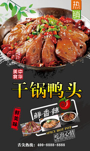 干锅鸭头 