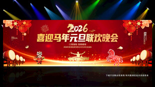 喜迎马年元旦联欢晚会