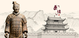 秦兵马俑与中式古建筑