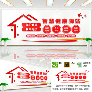 智慧健康驿站文化墙