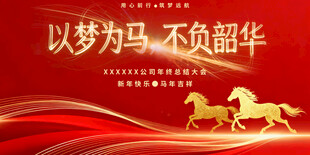 以梦为马年会