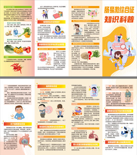 肠易激综合征知识科普四折页