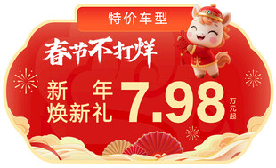 新年元旦马年红色异形车顶牌图片