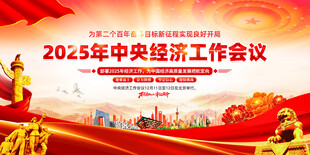 2025年中央经济工作会议
