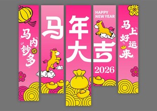 马年大吉宣传海报设计 挂幅设计