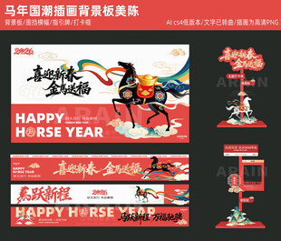马年新春美陈横幅围挡背景板