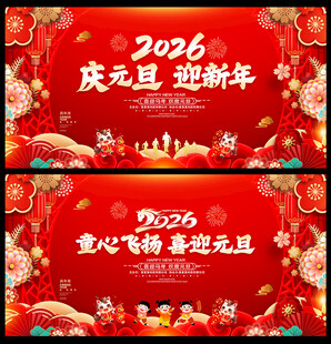 2026庆元旦迎新年