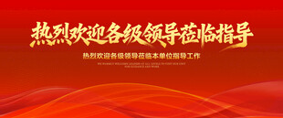 热烈欢迎各级领导莅临指导