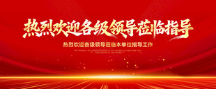 热烈欢迎各级领导莅临指导