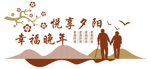 悦享夕阳 幸福晚年 文化墙 