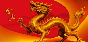 金色祥龙彰显东方神韵