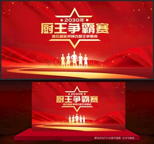 厨王争霸赛