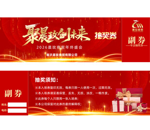 2026年会抽奖券