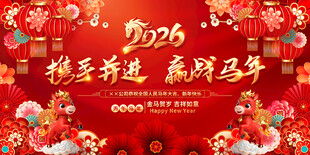 2026马年年会
