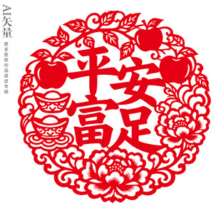 平安富足剪纸图案