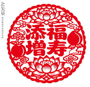 添福增寿剪纸图案新年做寿装饰画