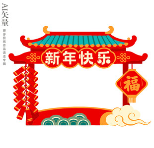 新中式门楼装饰新年快乐美陈展板